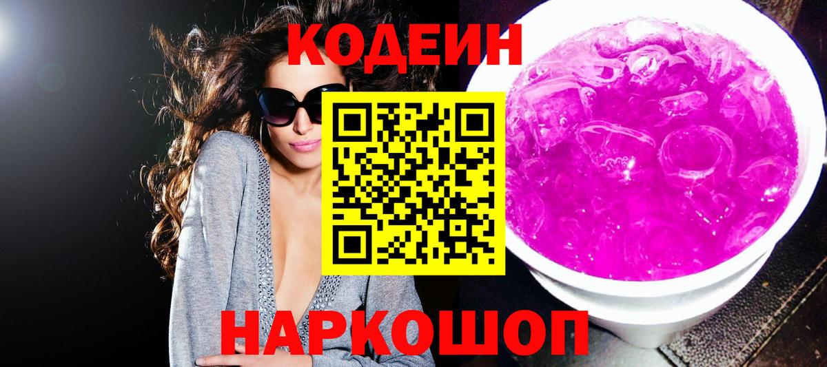 Кодеин Purple Drank Урюпинск